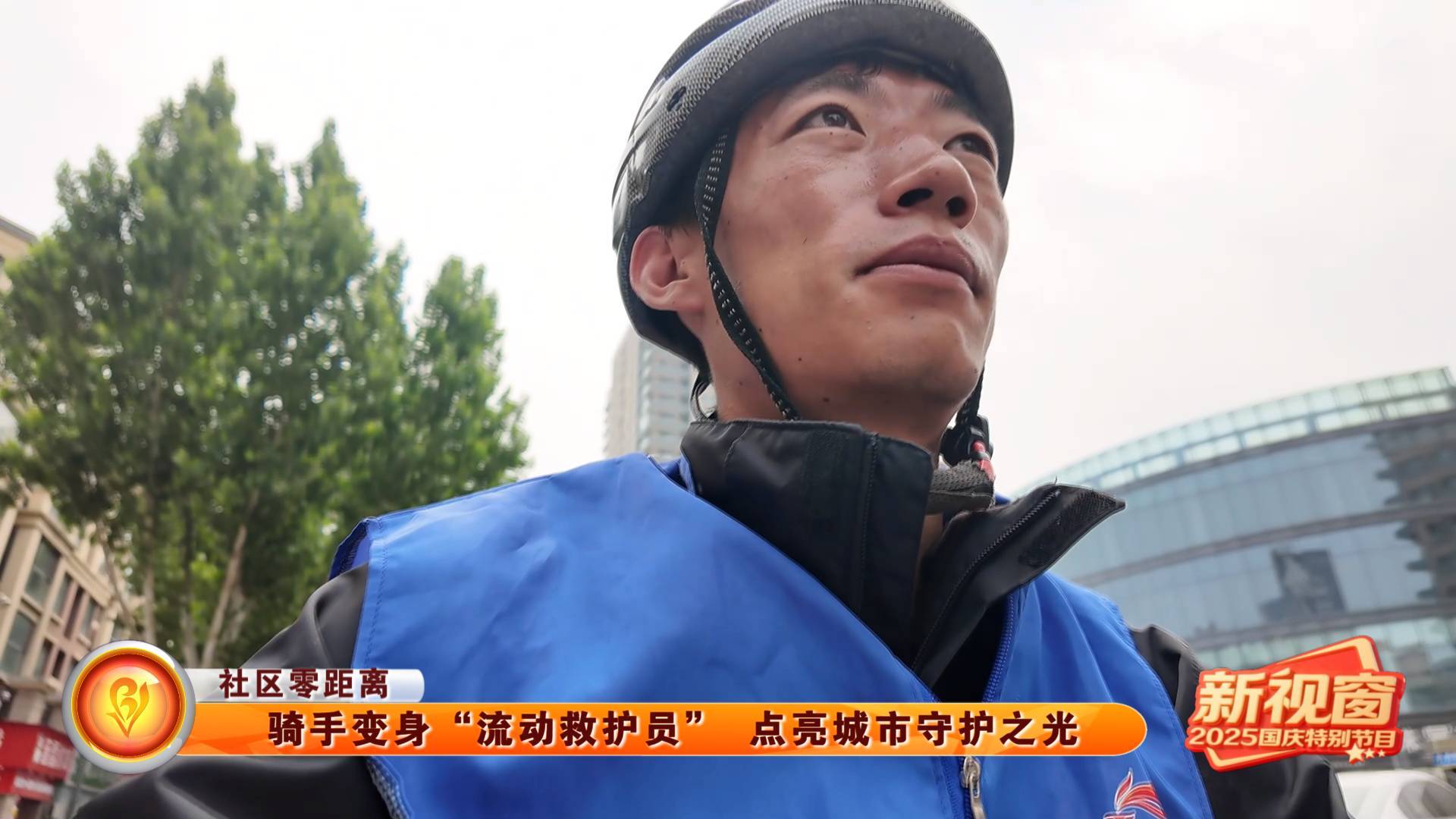 【社区零距离】骑手变身&ldquo;流动救护员&rdquo; 点亮城市守护之光