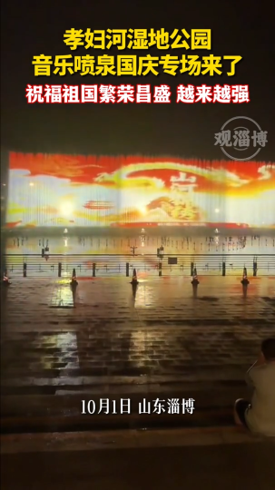孝妇河湿地公园音乐喷泉国庆专场来了！祝祖国繁荣昌盛，越来越强！