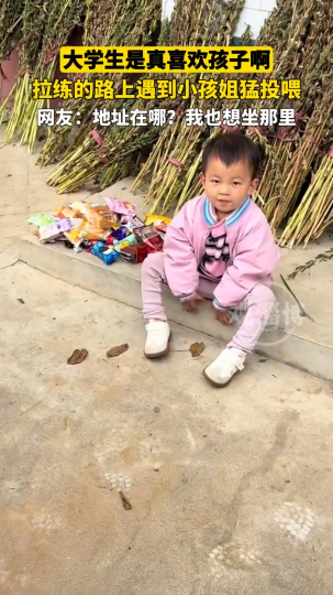 大学生是真喜欢小孩子啊，拉练路上遇到小孩姐猛投喂