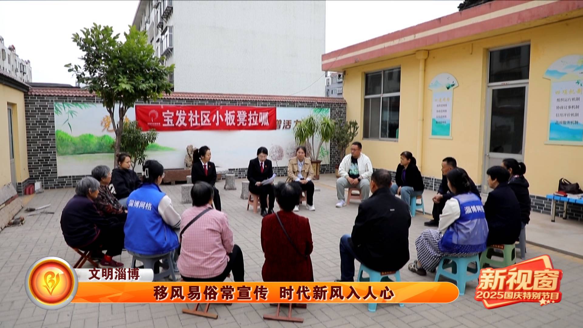 【文明淄博】移风易俗常宣传 时代新风入人心