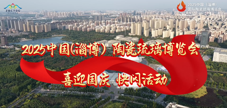 【秋光如颂  全景淄博】2025中国(淄博)陶瓷琉璃博览会 喜迎国庆 快闪活动
