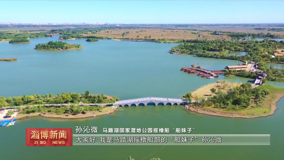 【淄博新闻】【庆祝中华人民共和国成立76周年&middot;我和我的祖国】&ldquo;船妹子&rdquo;眼中的淄博生态之美