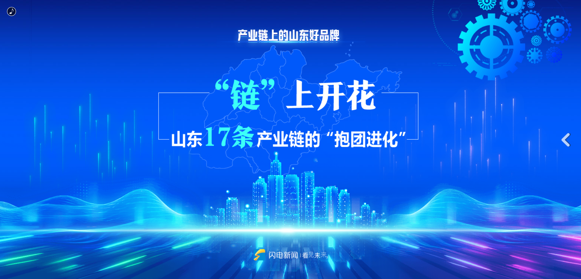 &ldquo;链&rdquo;上开花！山东绘就现代化产业体系新蓝图