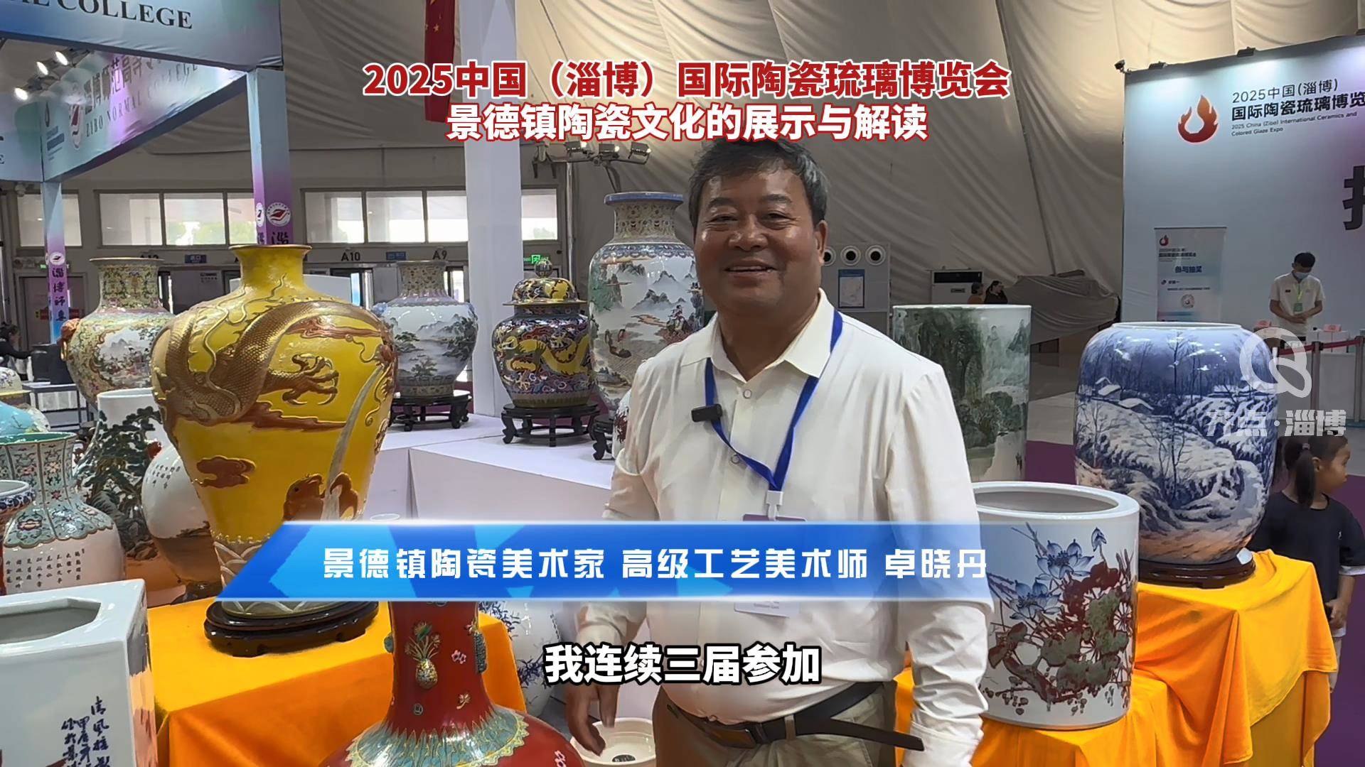 【秋光如颂  全景淄博】2025中国（淄博）国际陶瓷琉璃博览会 景德镇陶瓷文化的展示与解读