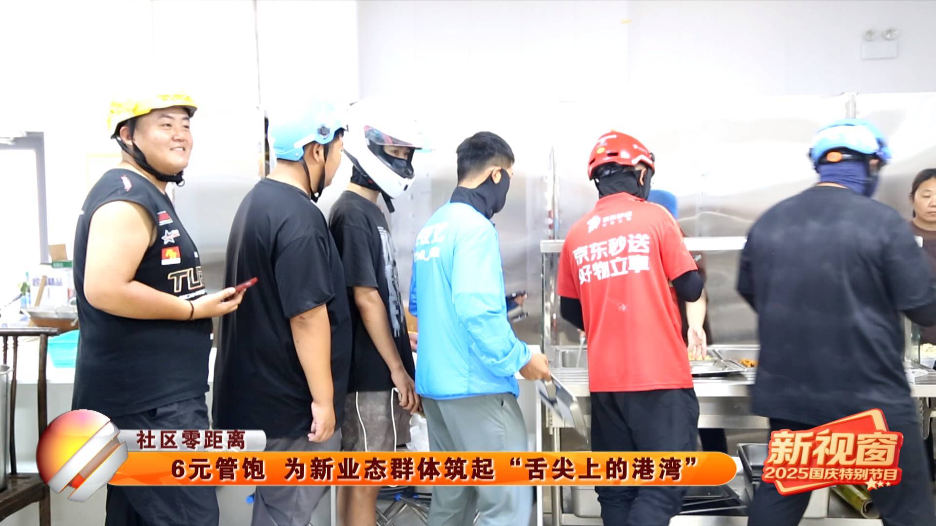 【社区零距离】6元管饱 为新业态群体筑起&ldquo;舌尖上的港湾&rdquo;