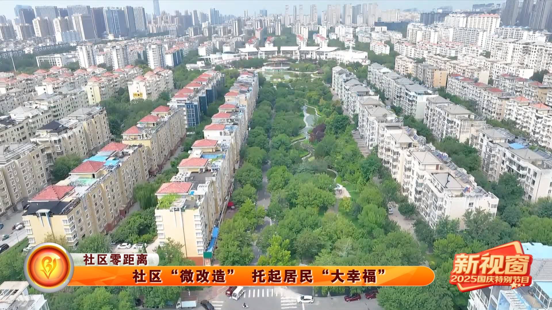 【社区零距离】社区&ldquo;微改造&rdquo; 托起居民&ldquo;大幸福&rdquo;