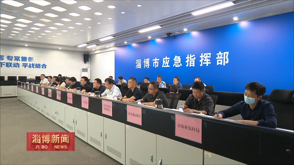 【淄博新闻】我市组织收听收看全省国庆中秋假期安全防范工作调度会议