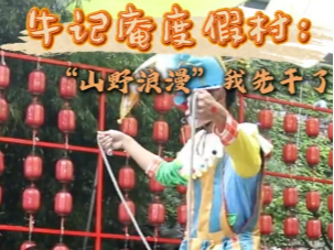 【秋光如颂  全景淄博】10月3日的淄博牛记庵度假村，是被人流&ldquo;挤爆&rdquo;的节奏！