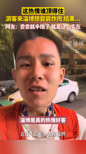 这热情谁顶得住，游客来淄博想尝尝炸肉，结果...