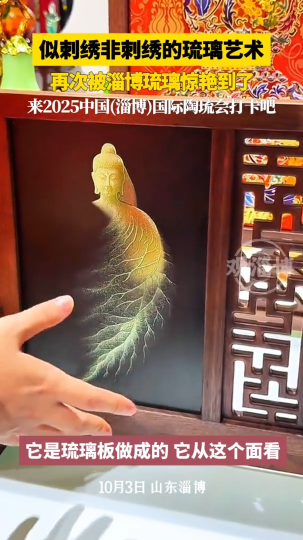 似剌绣非刺绣的琉璃艺术，再次被淄博琉璃惊艳到了