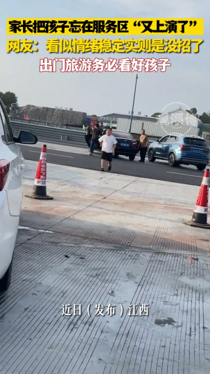 家长把孩子忘在服务区&ldquo;又上演了&rdquo; ，出门旅游务必看好孩子