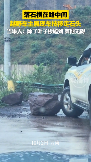 落石横在路中间，越野车主展现车技移走石头