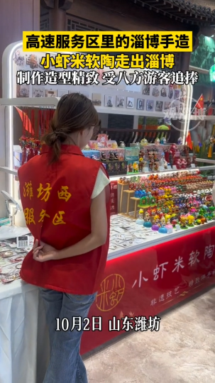 高速服务区里的淄博手造，小虾米软陶走出淄博