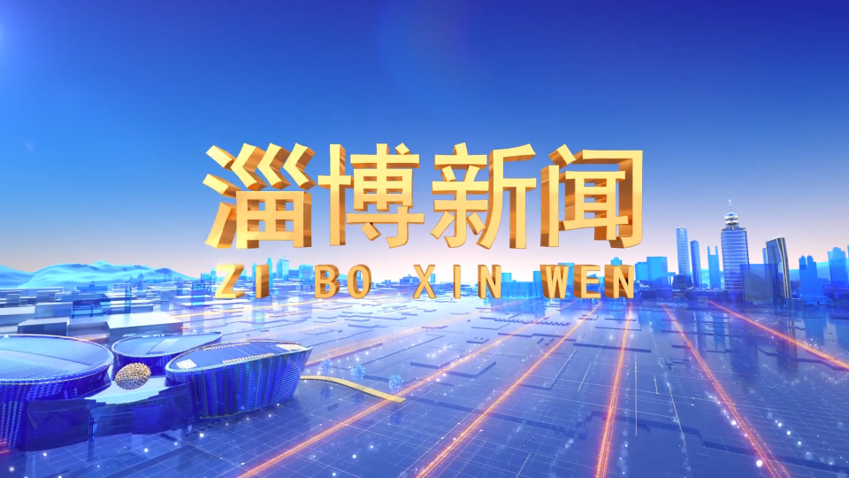 《淄博新闻》2025年10月5日