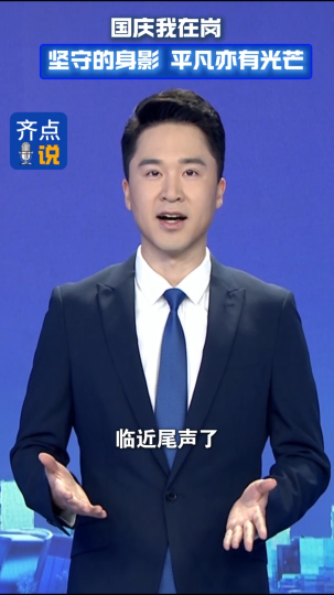 秋光如颂 全景淄博｜国庆我在岗：坚守的身影 平凡亦有光芒