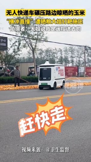 无人快递车碾压路边晾晒玉米，&ldquo;横冲直撞&rdquo;遭晒粮大姐钉耙施压