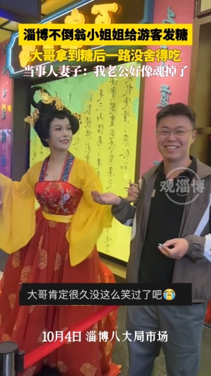 淄博不倒翁小姐姐给游客发糖，大哥拿到糖后一路没舍得吃