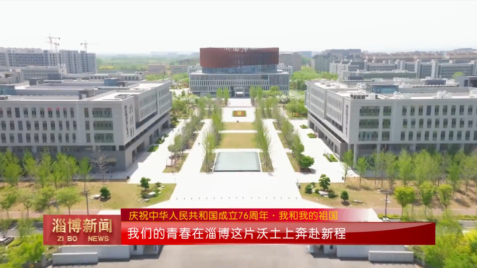 【淄博新闻】【庆祝中华人民共和国成立76周年&middot;我和我的祖国】我们的青春在淄博这片沃土上奔赴新程