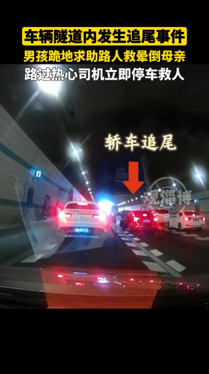 隧道内追尾致妈妈昏迷，10岁男孩跪求路人救母亲