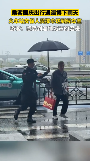 乘客国庆出行遇淄博下雨天，火车站安保人员撑伞送到候车室