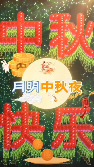 一轮明月寄相思，一块月饼尝香甜。花好月圆中秋夜，阖家欢乐幸福长！祝大家中秋快乐！