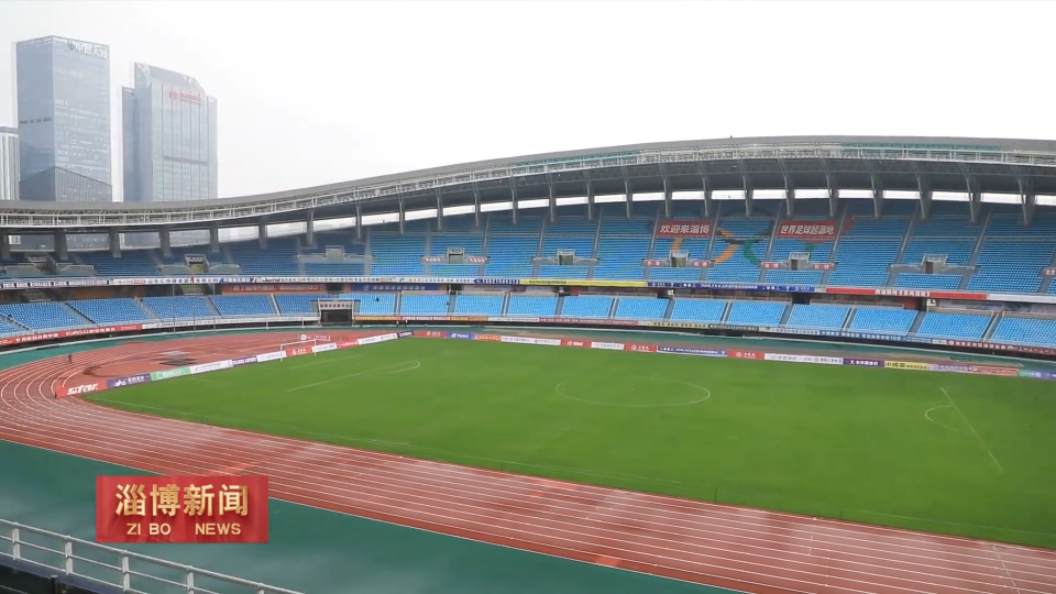 【淄博新闻】【齐鲁超赛】淄博队主场对战临沂队明日开赛 赛事准备工作有序推进