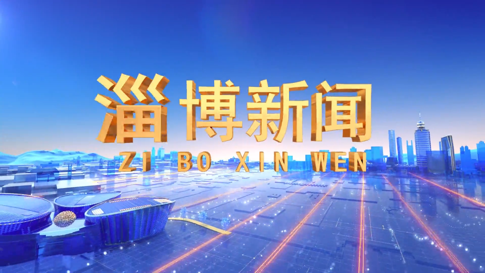 《淄博新闻》2025年10月7日