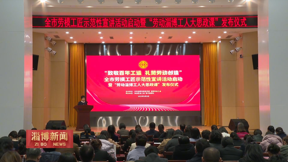 【淄博新闻】【齐心聚力&ldquo;五个淄博&rdquo;&middot;劳动之城】市总工会：打造&ldquo;工人大思政课&rdquo;品牌 激发职工创造活力