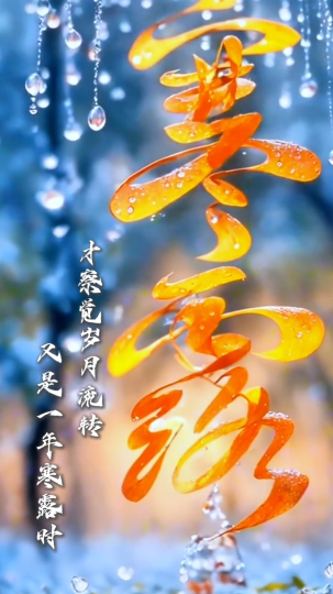 深秋已过，寒露已至，一场秋雨一场寒，一份惦记暖心间