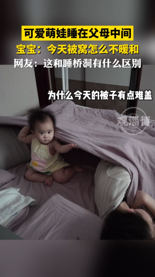 宝宝：今天被窝怎么不暖和？网友：这和睡桥洞有什么区别