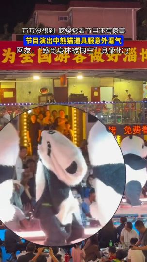 万万没想到，吃个烧烤还有惊喜。熊猫没气儿了&ldquo;感觉身体被掏空&rdquo;