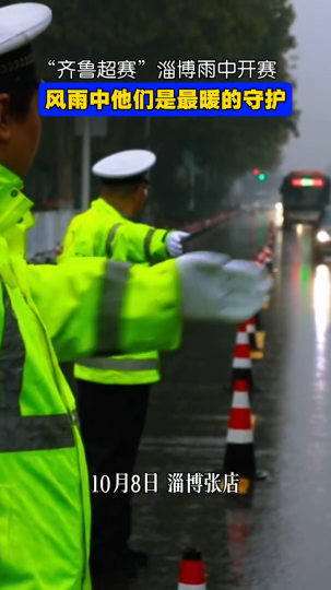 &ldquo;齐鲁超赛&rdquo;淄博雨中开赛，风雨中他们是最暖的守护