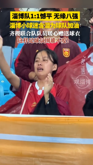 淄博队1:1憾平无缘八强，淄博小球迷含泪为球队加油，齐稷联合队队员暖心赠送球衣