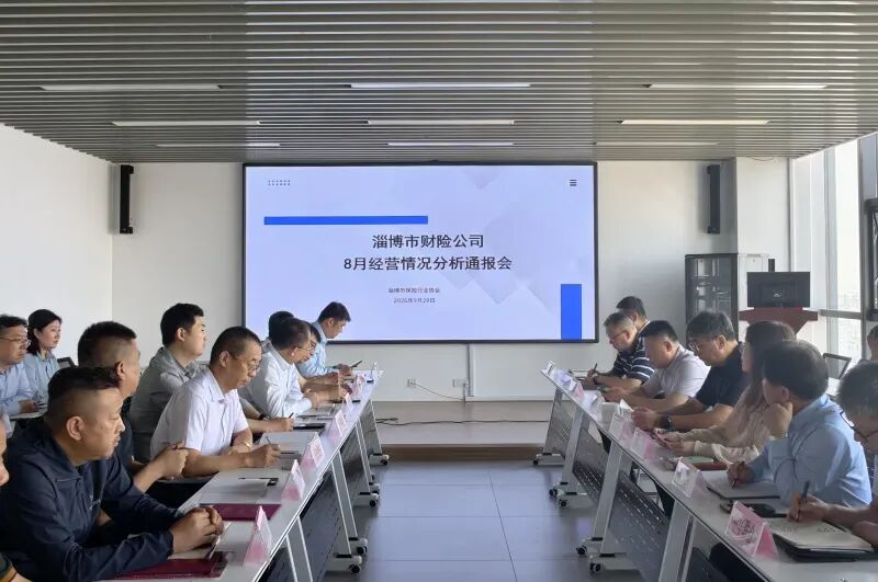 淄博市保险行业协会召开财产险公司8月经营情况分析通报会