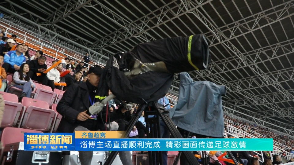【淄博新闻】【齐鲁超赛】淄博主场直播顺利完成 精彩画面传递足球激情