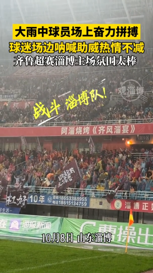 大雨中球员场上奋力拼搏，球迷场边呐喊助威热情不减，齐鲁超赛淄博主场氛围太棒啦