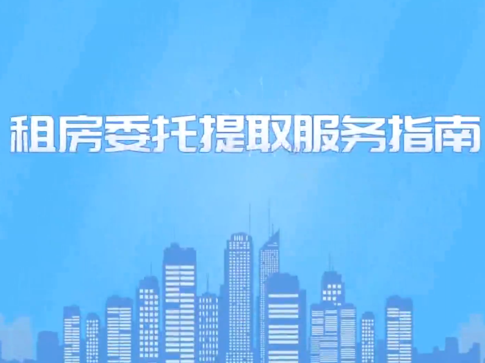 租房委托提取服务指南（视频版）