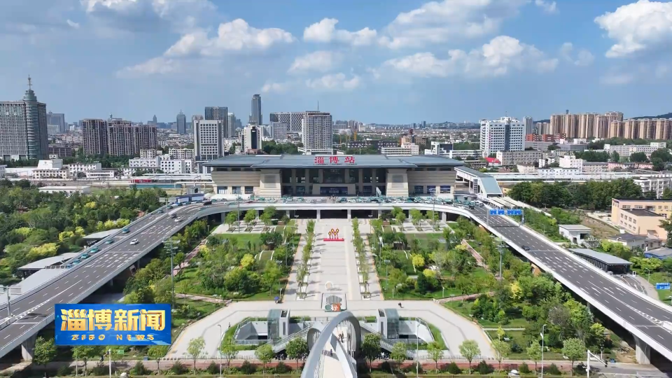 【淄博新闻】【国庆假期盘点】我市交通枢纽发送旅客超32.5万人次