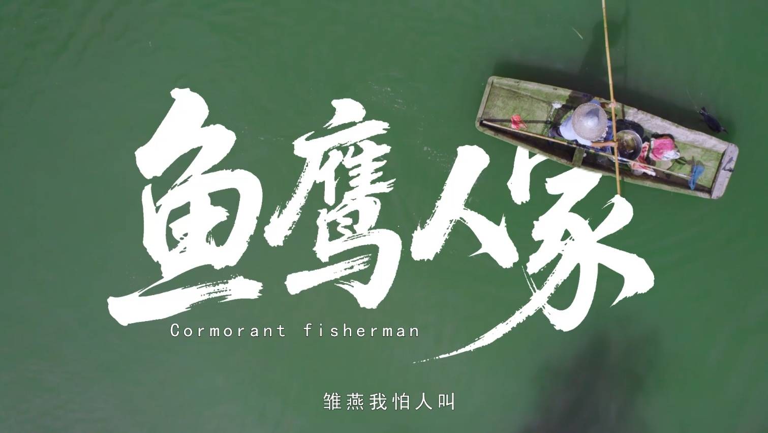 鱼鹰人家