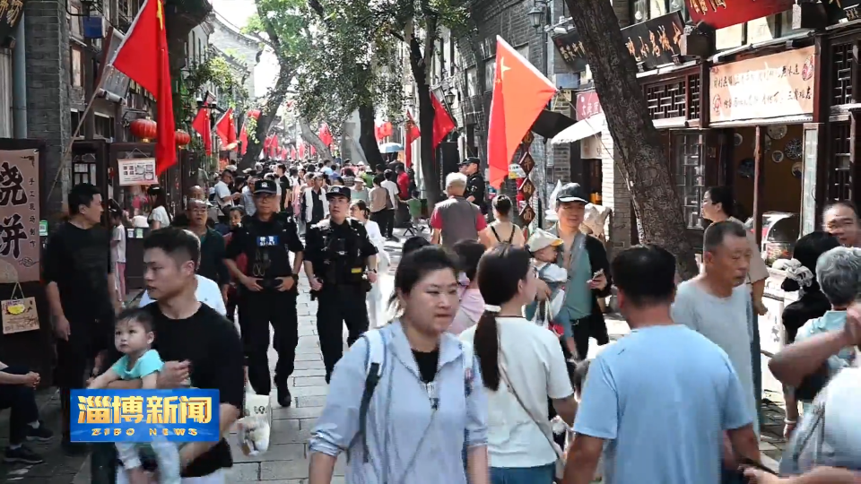 【淄博新闻】【国庆假期盘点】全市社会治安大局持续稳定