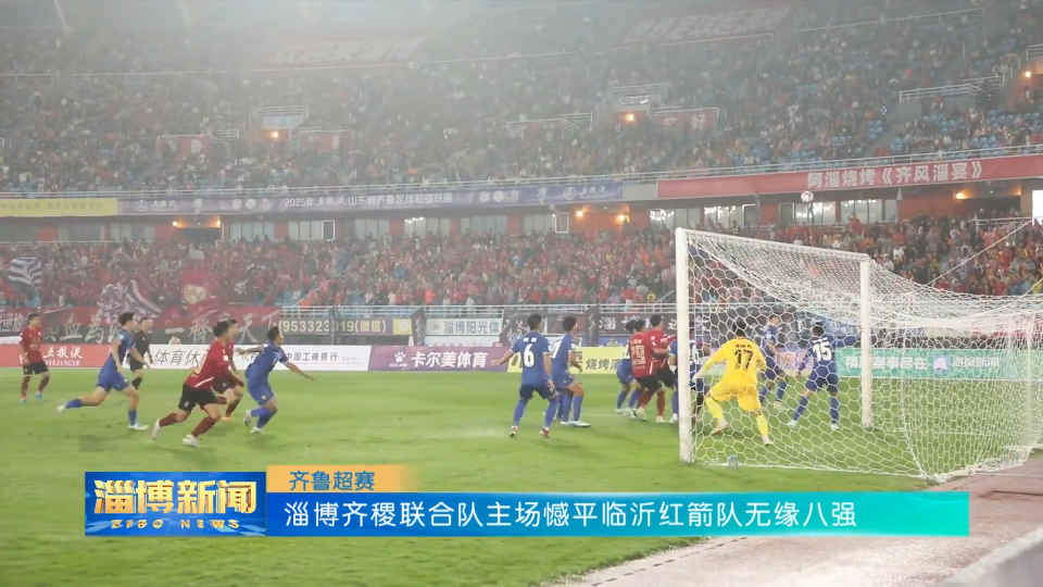 【淄博新闻】【齐鲁超赛】淄博齐稷联合队主场憾平临沂红箭队无缘八强