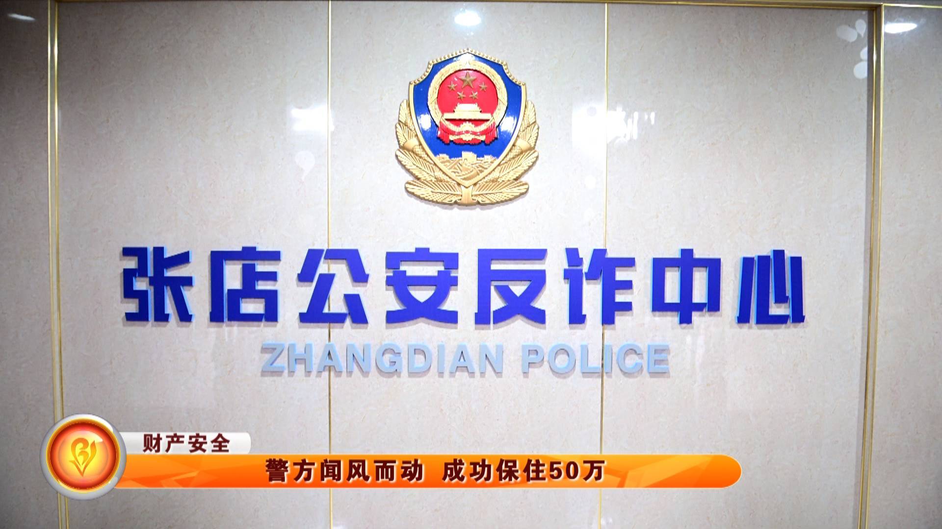 【财产安全】警方闻风而动 成功保住50万