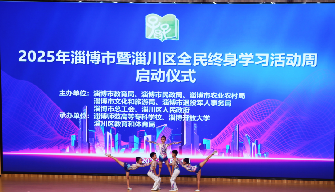 2025年淄博市暨淄川区全民终身学习活动周启动仪式举行