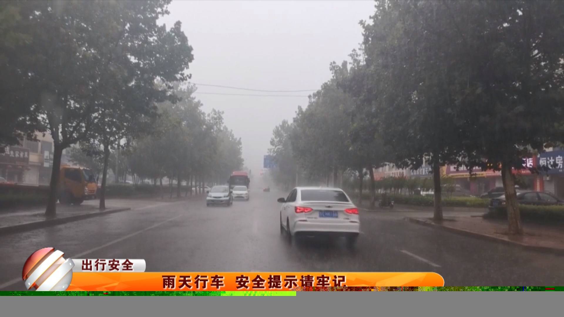【出行安全】雨天行车 安全提示请牢记