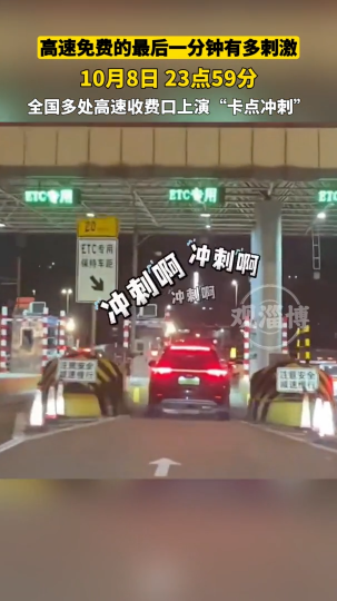 高速免费的最后一分钟有多刺激，全国多处高速收费口上演&ldquo;卡点冲刺&rdquo;