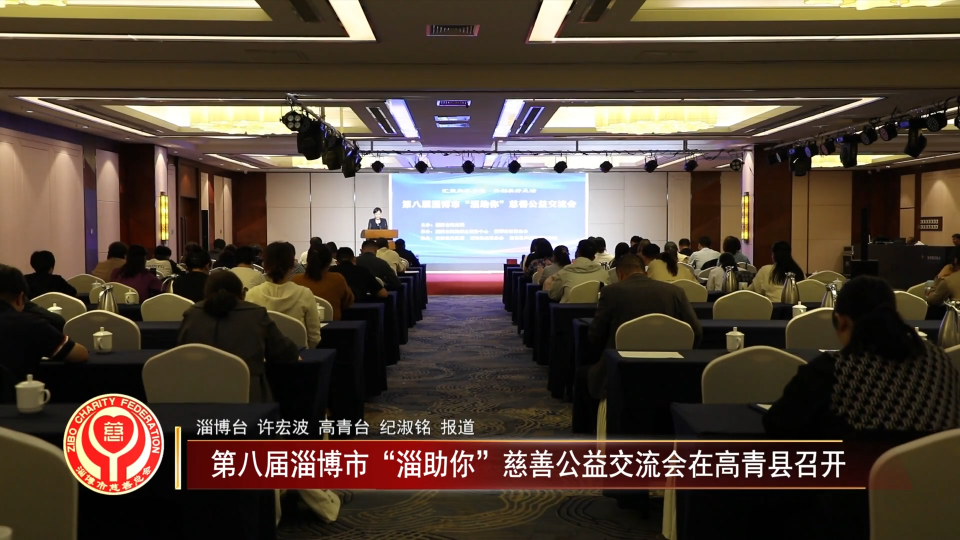 善行淄博丨第八届淄博市&ldquo;淄助你&rdquo;慈善公益交流会在高青县召开
