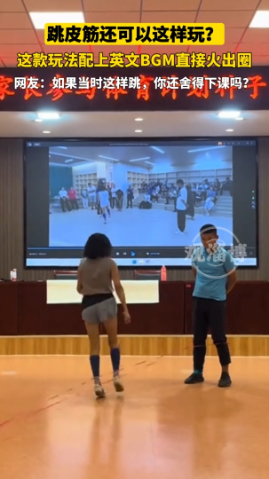 跳皮筋还可以这样玩？这款玩法配上英文BGM直接火出圈