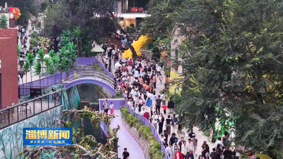 【淄博新闻】淄博：打造文旅新场景 激活多元消费体验