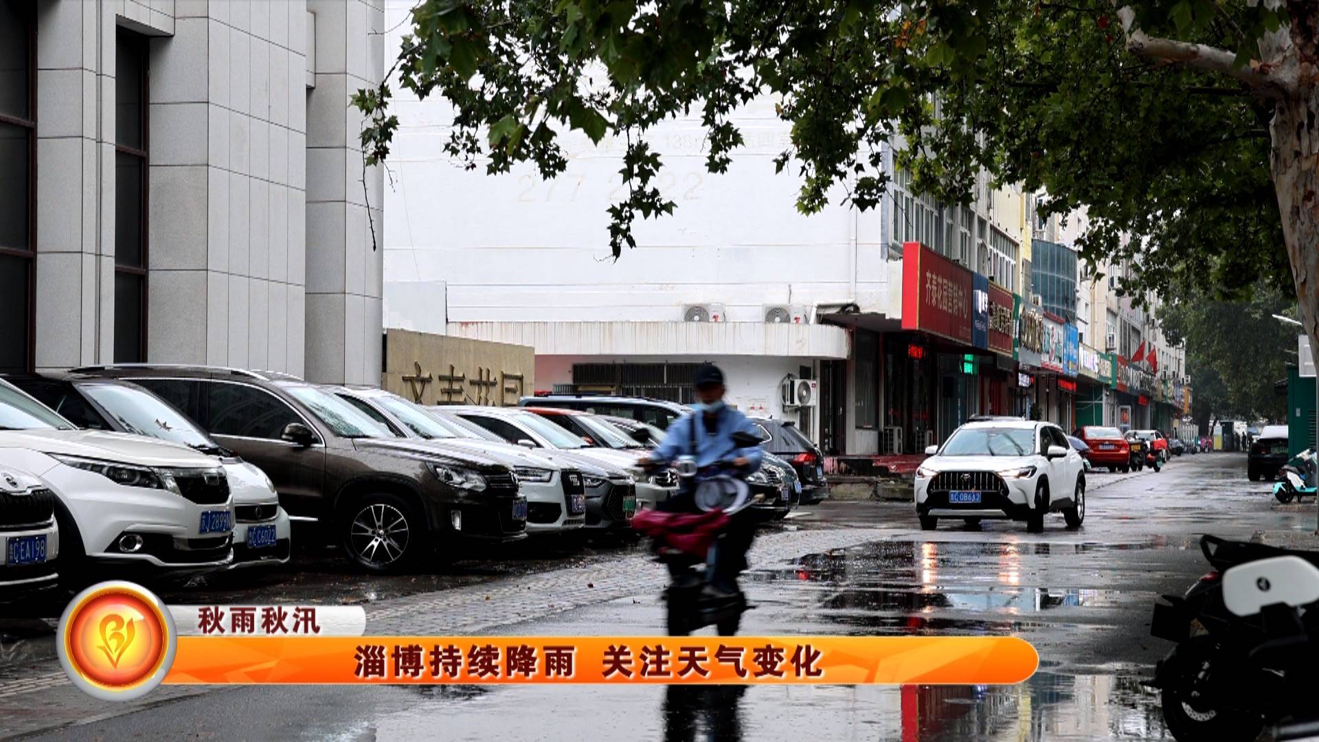 【秋雨秋汛】淄博持续降雨 关注天气变化