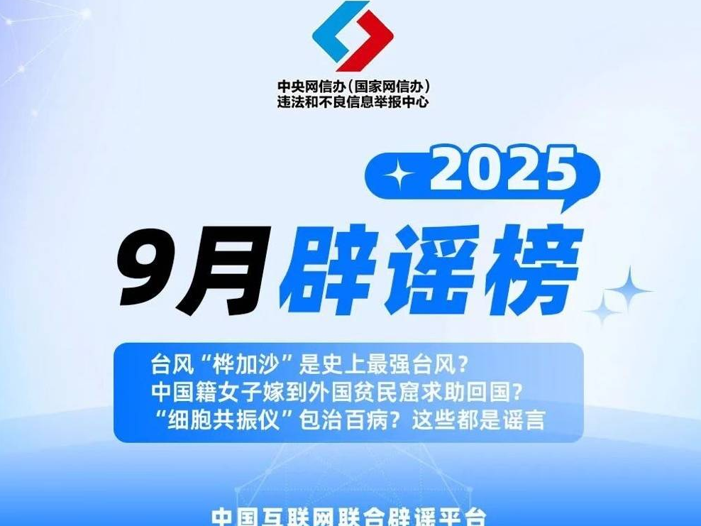台风&ldquo;桦加沙&rdquo;是史上最强台风？中国籍女子嫁到外国贫民窟求助回国？&ldquo;细胞共振仪&rdquo;包治百病？这些都是谣言